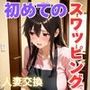 初めてスワッピングしたら色んな感情が入り乱れてすごく乱れた（美咲編）
