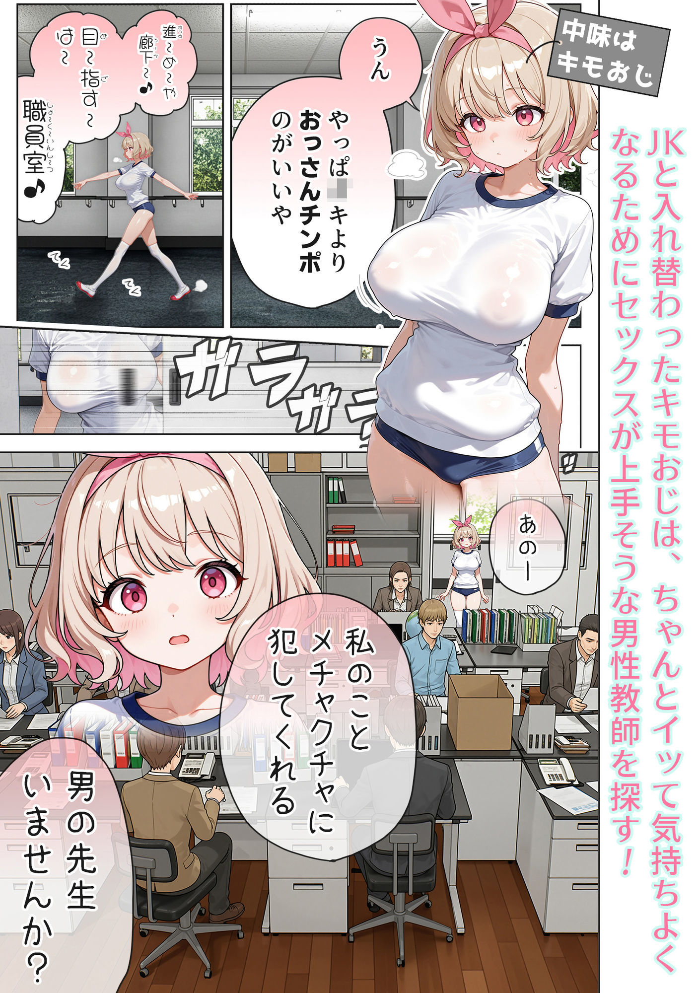 サンプル画像1:キモおじ⇔JK入れ替わり【3】変態体育教師のわからせ個別指導(愛・筋肉博) [d_614951]