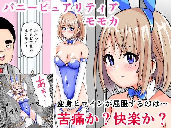 恥辱変身バニーピュアリティアモモカ 7 〜恐怖の料理人・絶望の筆おろし編〜