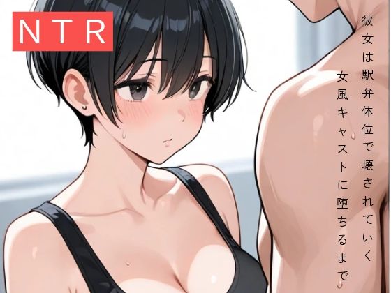 彼女は駅弁体位で壊された〜女風キャストに堕ちるまで〜