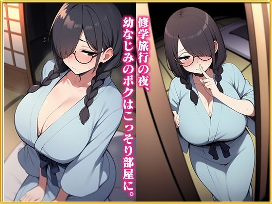 サンプル画像2:【特別価格】地味巨乳ちゃんは隠れファンがいっぱい〜修学旅行の夜、幼なじみのボクは彼女の部屋に忍び込み同級生に内緒でイチャラブセックス〜(虎丸) [d_615061]