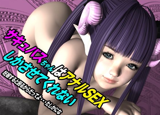 【サキュバスちゃんはアナルSEXしかさせてくれない 妊娠すると困るからだってよ・・・たしかにな】猫のサークル