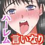 生徒会の女どもにアプリを使ってハーレムした！俺を見下す女ども従順な肉穴になるまで操りアプリで開発しまる！！