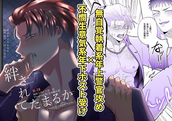鴫野と四十万第一話『絆されてたまるか』【ああだば3】
