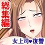 生チ●ポで復讐！パワハラ年下女上司の弱点をつかめ！ ＜総集編＞