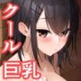 無口なあの子と気づいたらサウナで…