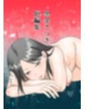 黒金さつき短編集
