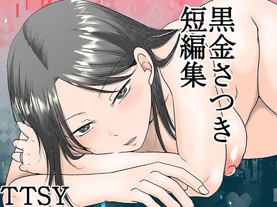 黒金さつき短編集