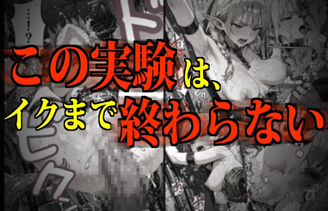 サンプル画像1:モンスター娘・絶頂研究所 〜ぷるぷる美巨乳エルフの「まさかの弱点」〜(デロデロ) [d_615181]