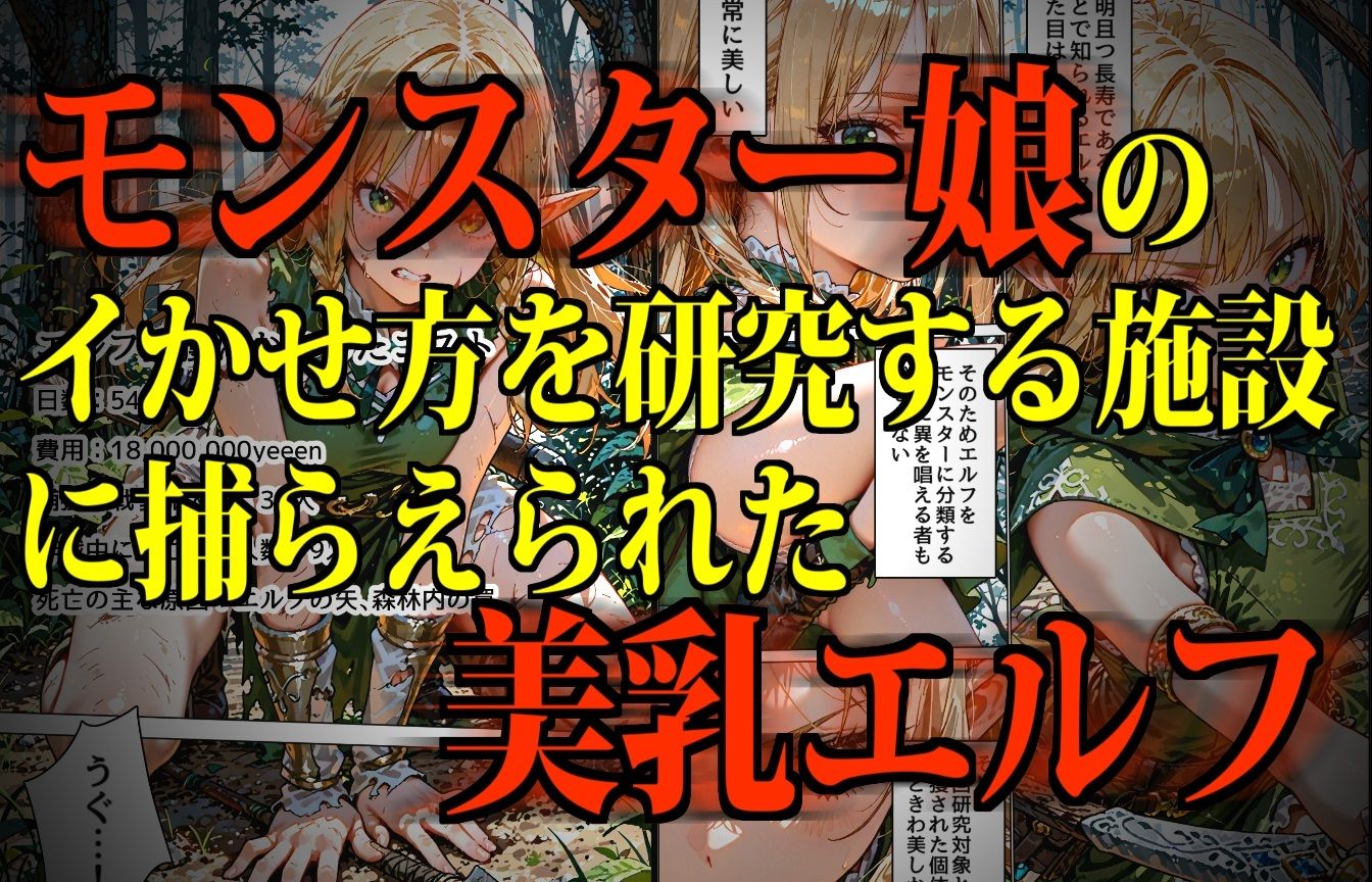 サンプル画像2:モンスター娘・絶頂研究所 〜ぷるぷる美巨乳エルフの「まさかの弱点」〜(デロデロ) [d_615181]