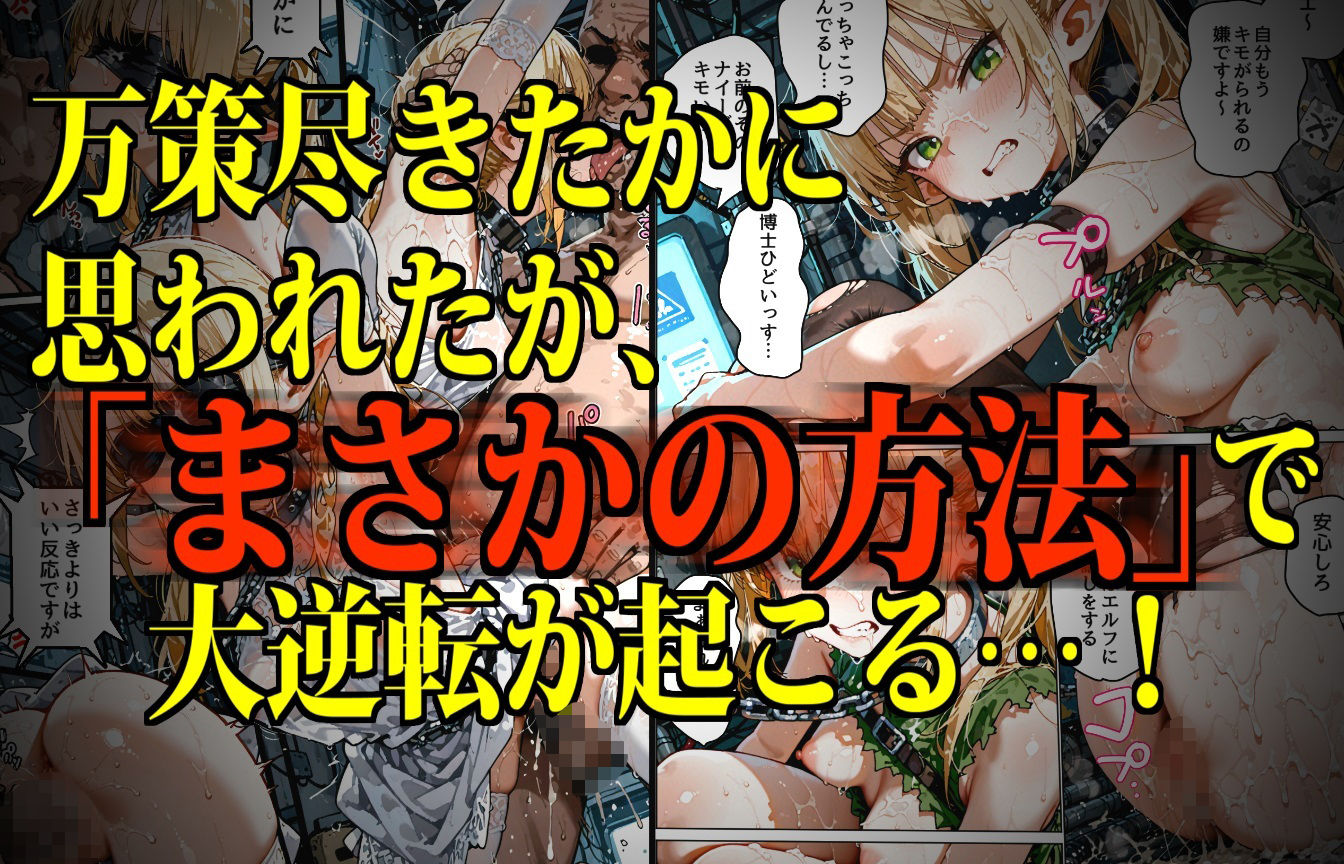 サンプル画像4:モンスター娘・絶頂研究所 〜ぷるぷる美巨乳エルフの「まさかの弱点」〜(デロデロ) [d_615181]