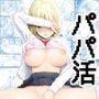 パパ活セーブデータ
