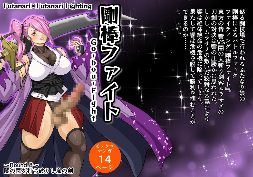 サンプル画像1:剛棒ファイト〜Round.8〜 闇の罠を打ち破りし嵐の剣(夜ノヲカズ食堂) [d_615189]