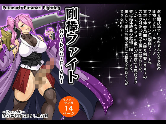 【剛棒ファイト〜Round.8〜 闇の罠を打ち破りし嵐の剣】夜ノヲカズ食堂
