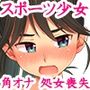 ぼくたちのスーパーアプリ 角オナさせられちゃうスポーツ少女本庄ちゃん編