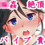 ぼくたちのスーパーアプリ 無理やりなのにバイブ責めセックスでマジイキさせられちゃう編