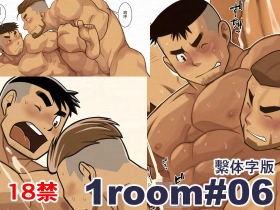 1room＃06繫体字版