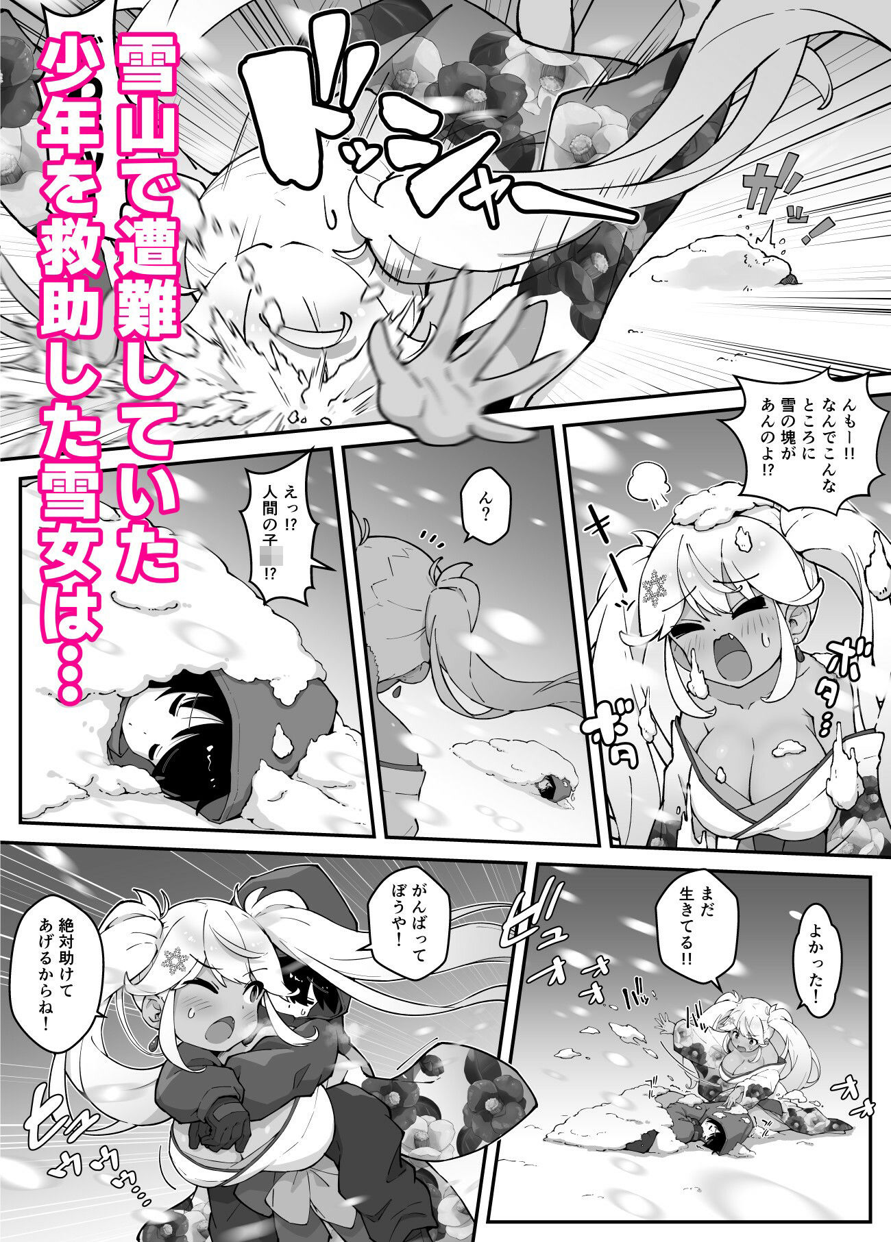 おねショタ好きの雪女がおねショタする本_1