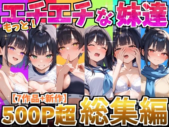 もっと!エチエチな妹達〜総集編〜【デリカリカ】