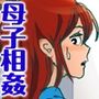 清香ママは訳あり過ぎ episode 012