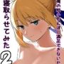 俺の短小ちんぽに満足できないセイバーを寝取らせてみた2