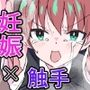 妊娠触手の実験体3