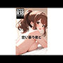 恋い慕う君と