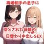 再婚相手の息子に堕とされた母娘の日替わり中出しSEX