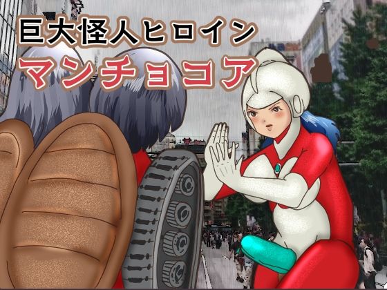 巨大怪人ヒロイン マンチョコア アルマジロ戦車型巨大少女と戦う