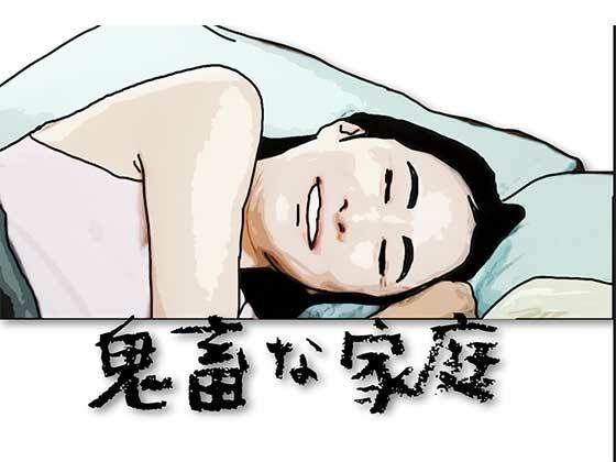鬼畜な家庭