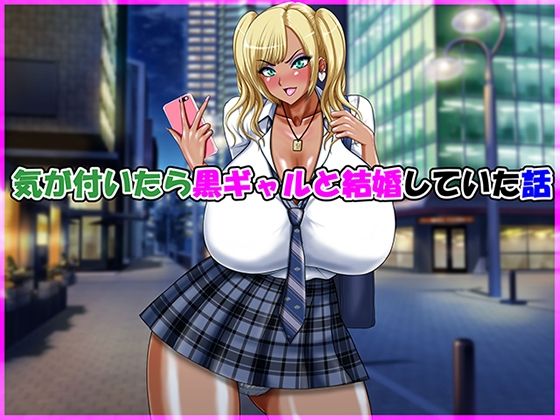 【Go！Go！Heaven！！】気が付いたら黒ギャルと結婚していた話
