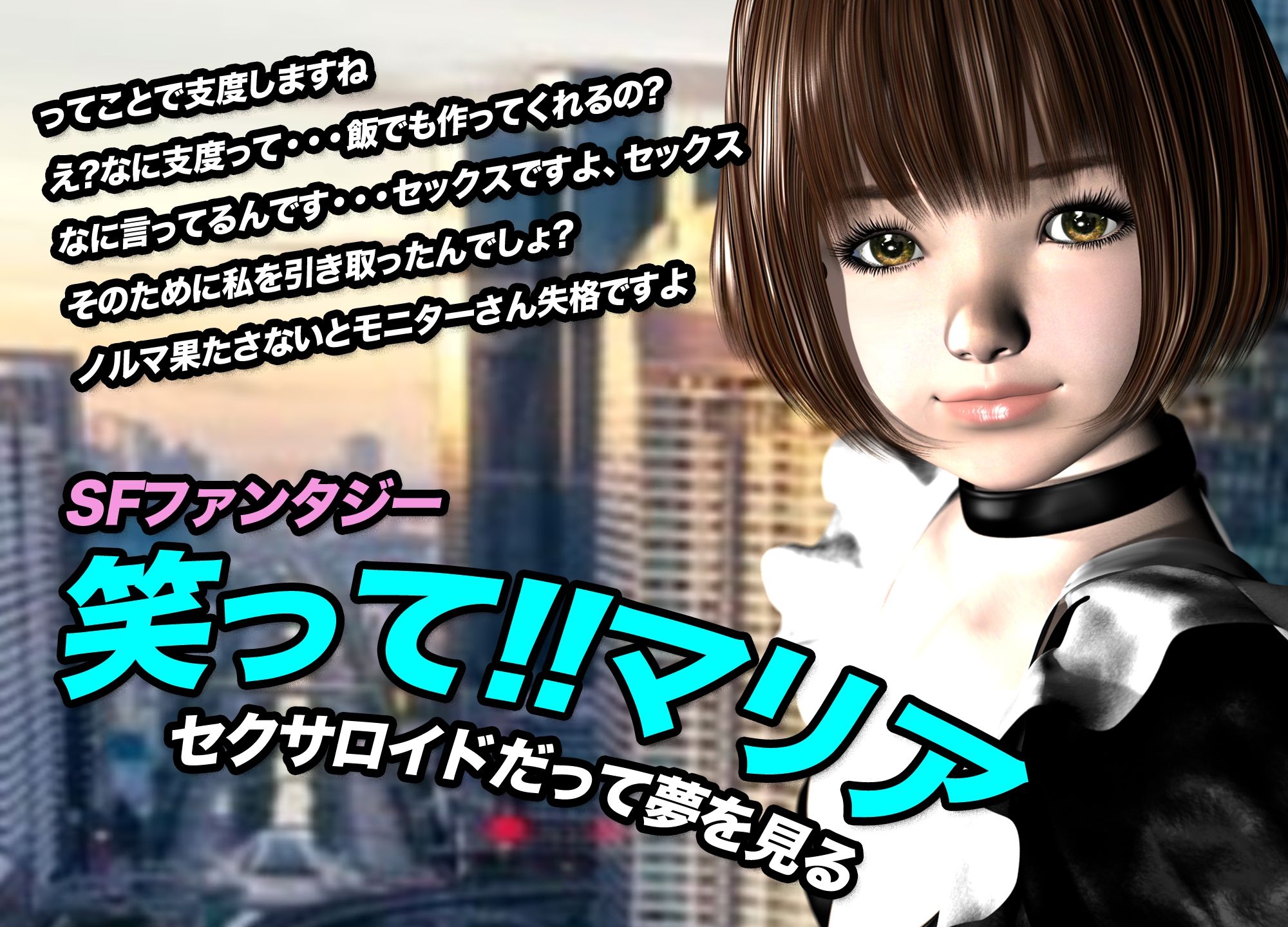笑って！！マリア・セクサロイドだって夢を見る:record.1 画像1