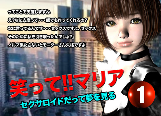 サンプル画像1:笑って！！マリア・セクサロイドだって夢を見る:record.1(猫のサークル) [d_615696]