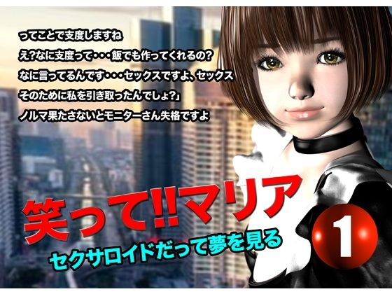 笑って！！マリア・セクサロイドだって夢を見る:record.1