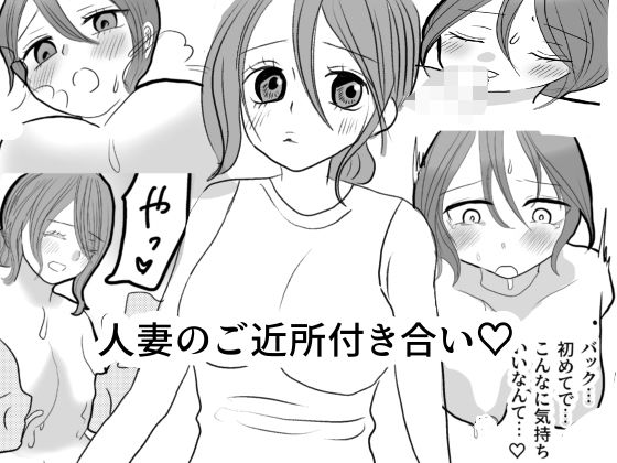 【人妻のご近所付き合い】茶子茶子茶寮