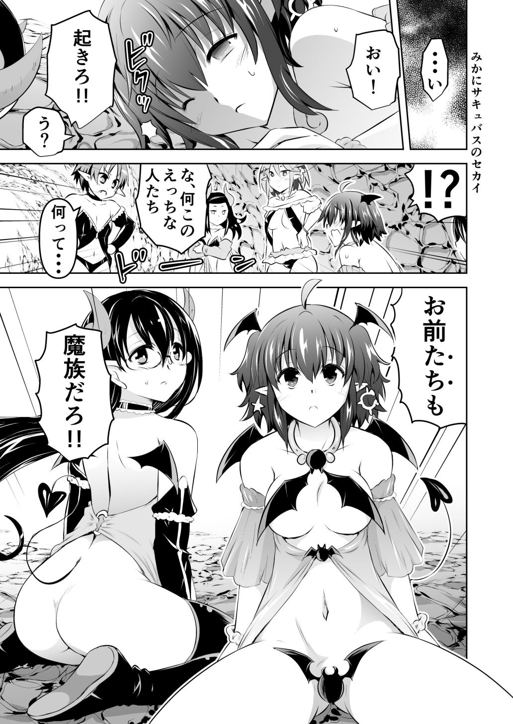 みかにハラスメント〜みかにサキュバスのセカイ〜+ショート4作【上巻】 画像1