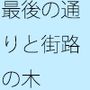 一直線には分かりにくいゴールまでの最後の距離  輪をかけるような・・・