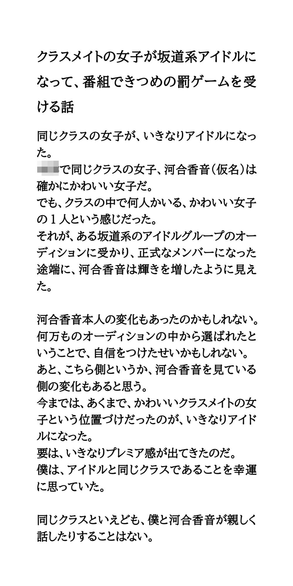 クラスメイトの女子が坂道系アイドルになって、番組できつめの罰ゲームを受ける話 画像1