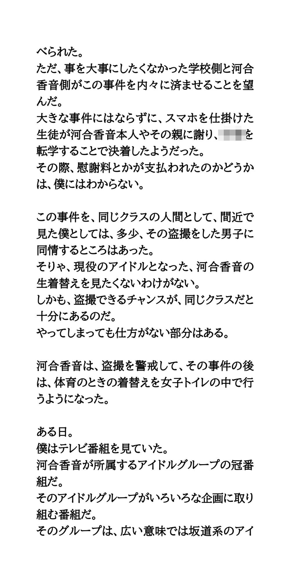 クラスメイトの女子が坂道系アイドルになって、番組できつめの罰ゲームを受ける話 画像3