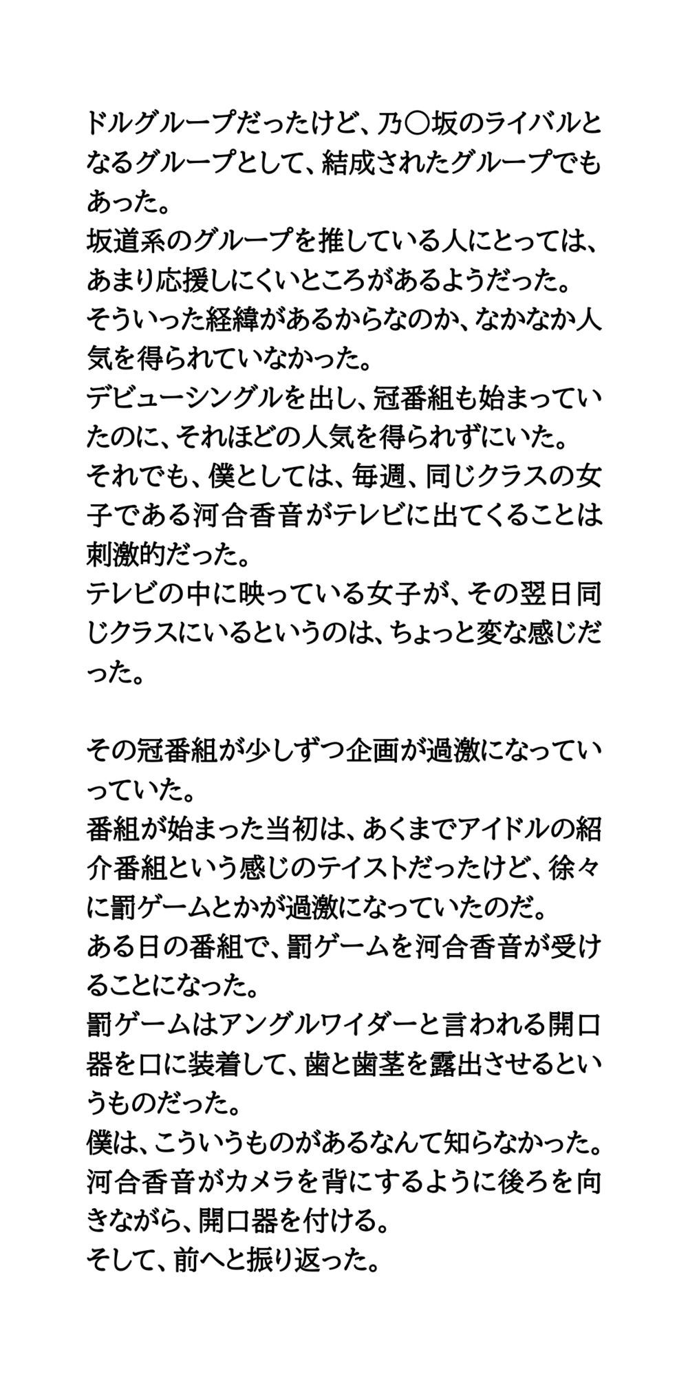 クラスメイトの女子が坂道系アイドルになって、番組できつめの罰ゲームを受ける話 画像4