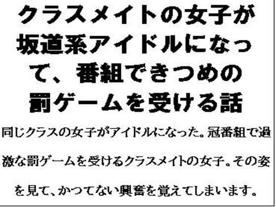 【クラスメイトの女子が坂道系アイドルになって、番組できつめの罰ゲームを受ける話】CMNFリアリズム