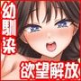 欲望を解放する催●アプリを使ったら地味な幼馴染がドスケベになって襲ってきた