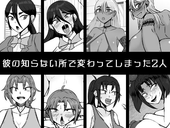 【NTR】ビッチとダサ陰キャに変わってしまった生真面目幼馴染とヤンキー姉にハメられて人生終了する僕 画像1