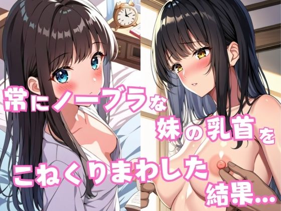 常にノーブラな妹の乳首をこねくりまわした結果... 画像1