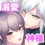 嫁ぎ先は土地神さま一目惚れから始まる溺愛エッチで誰のものかわからされました