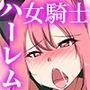 捕らわれた王女を助けに来た女騎士団がオークにおま〇こほじくられて即堕ちしていく話