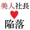 美人社長 里帆26歳 第1巻 女社長を襲う驚愕のクレーム 画像1