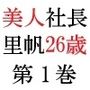 美人社長 里帆26歳 第1巻 女社長を襲う驚愕のクレーム