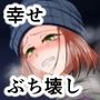 彩音ちゃんは幸せがぁる