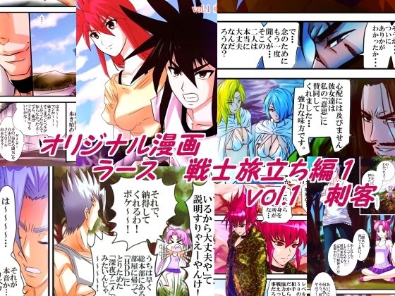 ラース  戦士旅立ち編1  vol.1刺客